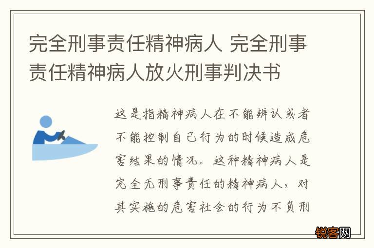 完全刑事责任精神病人 完全刑事责任精神病人放火刑事判决书