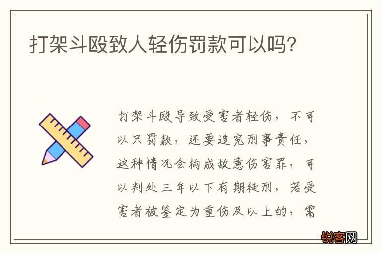 打架斗殴致人轻伤罚款可以吗？