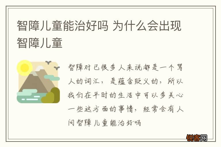 智障儿童能治好吗 为什么会出现智障儿童