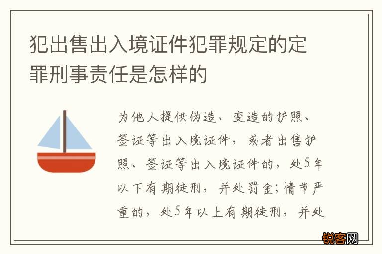 犯出售出入境证件犯罪规定的定罪刑事责任是怎样的