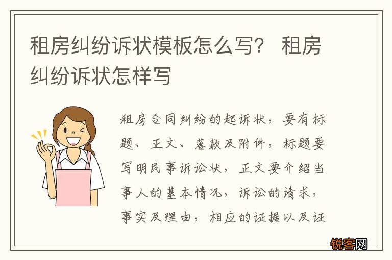 租房纠纷诉状模板怎么写？ 租房纠纷诉状怎样写