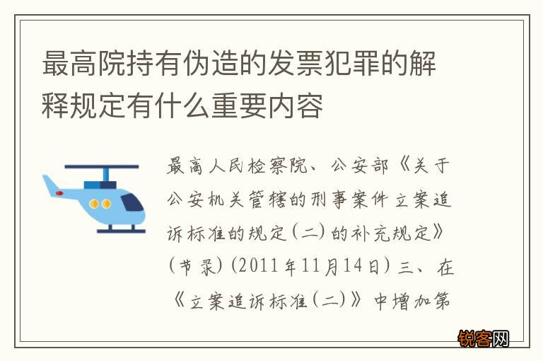 最高院持有伪造的发票犯罪的解释规定有什么重要内容