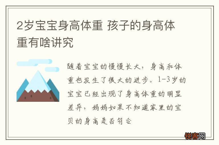 2岁宝宝身高体重 孩子的身高体重有啥讲究