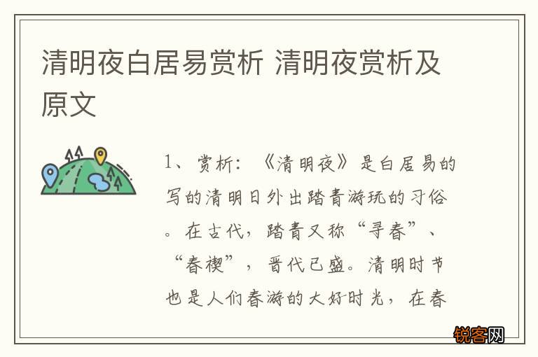 清明夜白居易赏析 清明夜赏析及原文