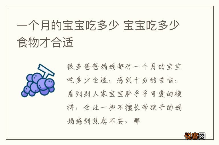 一个月的宝宝吃多少 宝宝吃多少食物才合适
