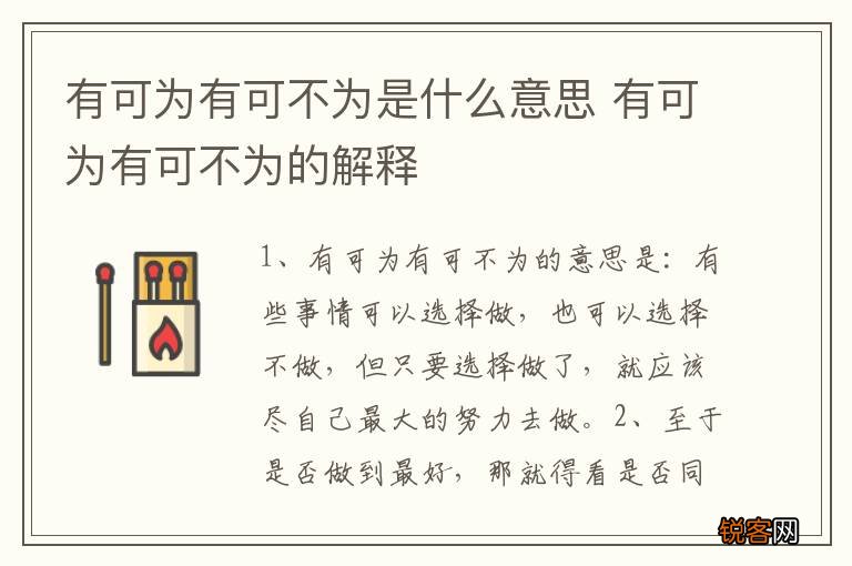 有可为有可不为是什么意思 有可为有可不为的解释