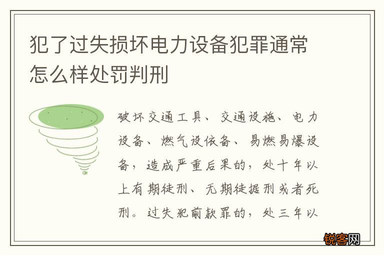 犯了过失损坏电力设备犯罪通常怎么样处罚判刑