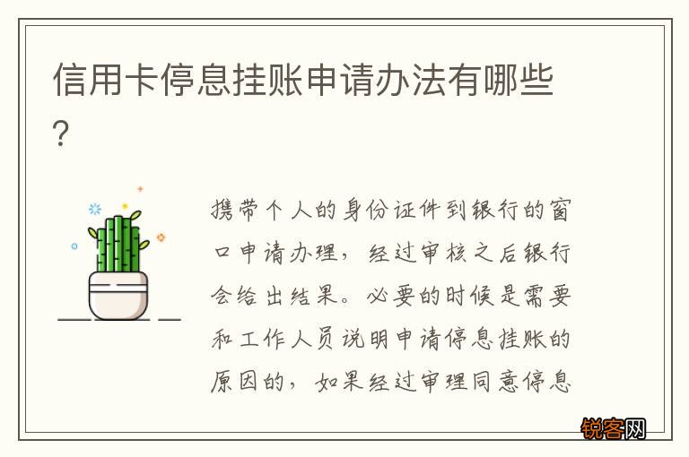 信用卡停息挂账申请办法有哪些？