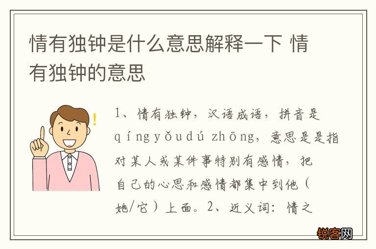 情有独钟是什么意思解释一下 情有独钟的意思