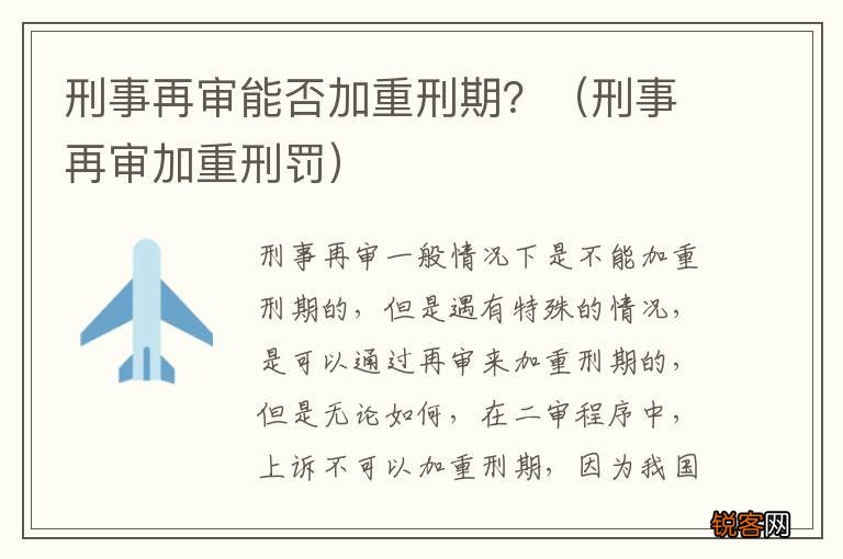 刑事再审加重刑罚 刑事再审能否加重刑期？
