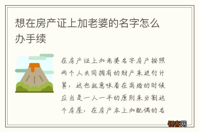 想在房产证上加老婆的名字怎么办手续