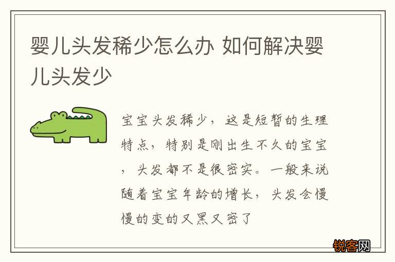 婴儿头发稀少怎么办 如何解决婴儿头发少