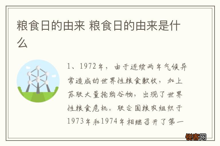 粮食日的由来 粮食日的由来是什么
