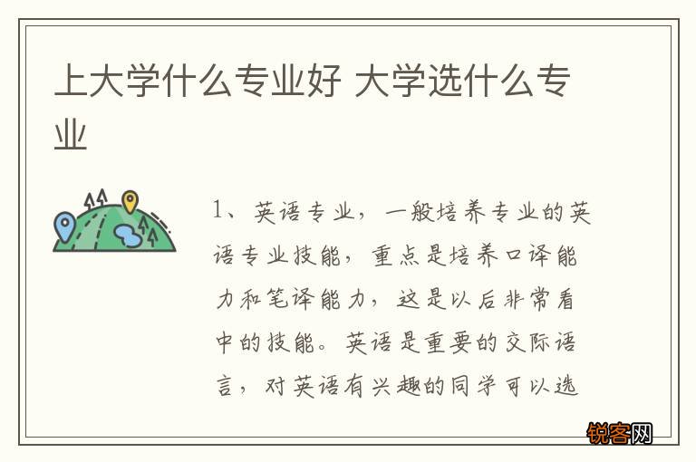 上大学什么专业好 大学选什么专业