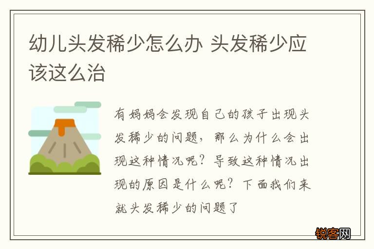 幼儿头发稀少怎么办 头发稀少应该这么治