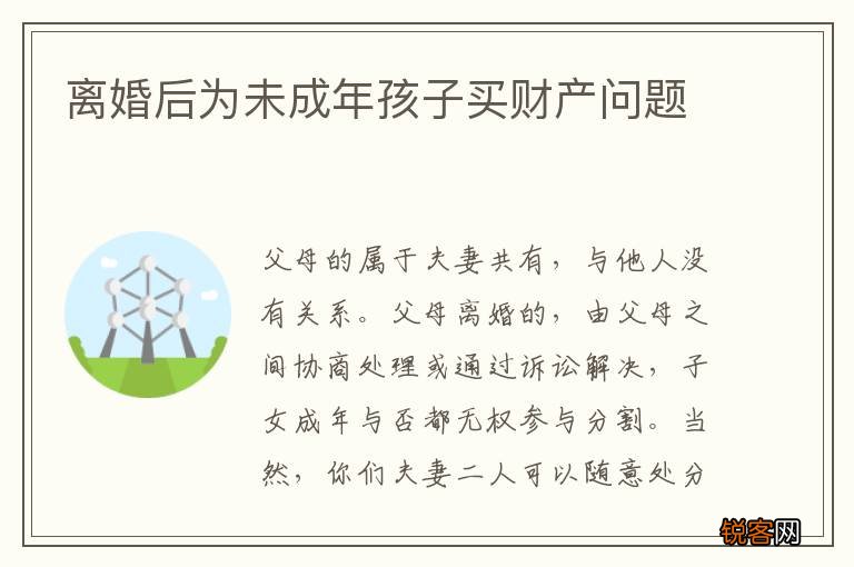 离婚后为未成年孩子买财产问题