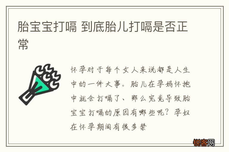 胎宝宝打嗝 到底胎儿打嗝是否正常