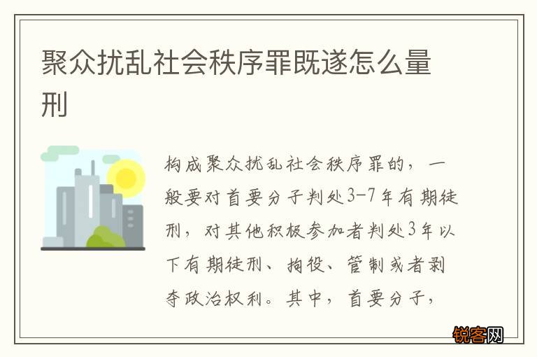聚众扰乱社会秩序罪既遂怎么量刑