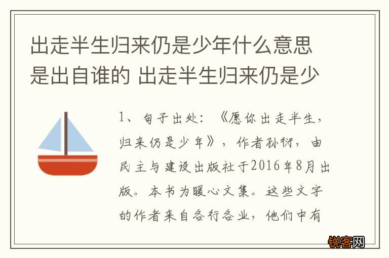 出走半生归来仍是少年什么意思是出自谁的 出走半生归来仍是少年意思介绍