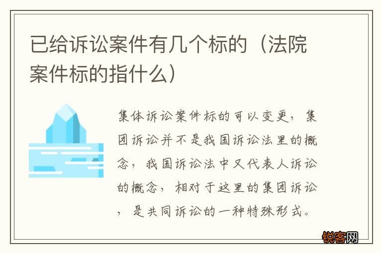 法院案件标的指什么 已给诉讼案件有几个标的