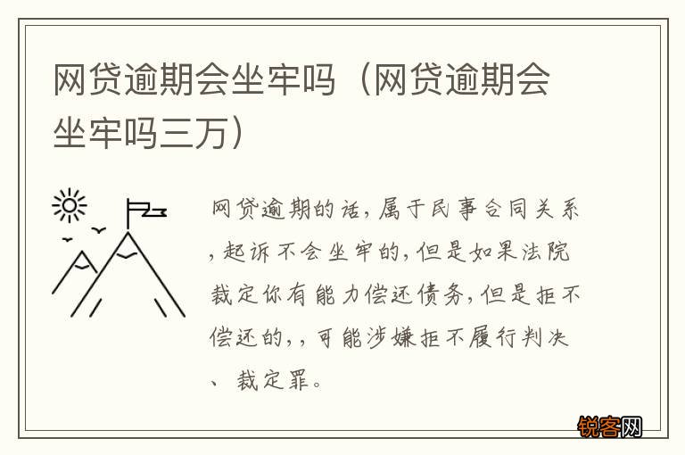 网贷逾期会坐牢吗三万 网贷逾期会坐牢吗