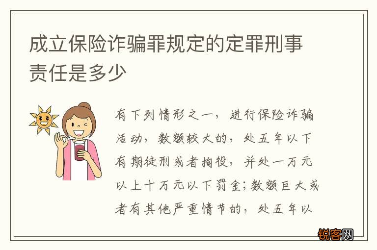 成立保险诈骗罪规定的定罪刑事责任是多少
