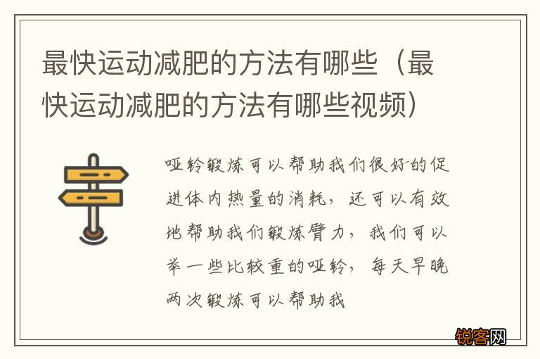 最快运动减肥的方法有哪些视频 最快运动减肥的方法有哪些