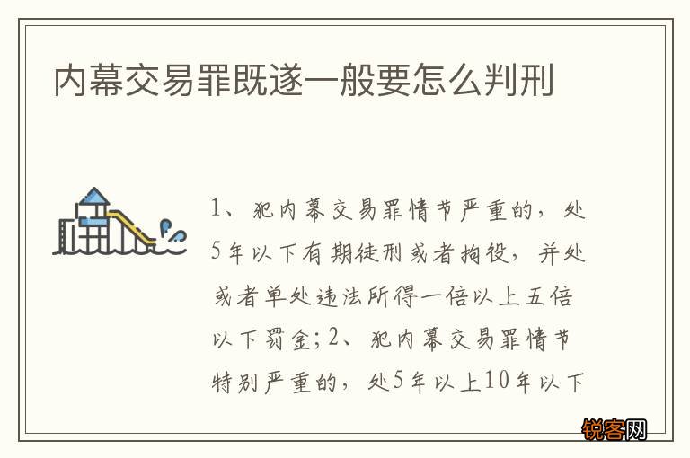 内幕交易罪既遂一般要怎么判刑