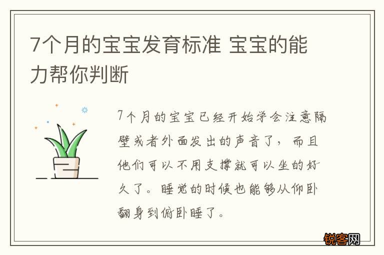 7个月的宝宝发育标准 宝宝的能力帮你判断