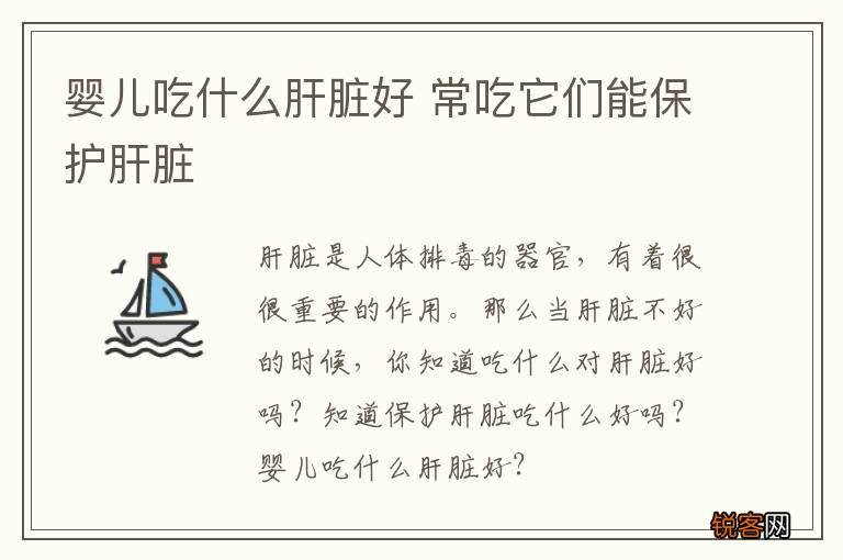 婴儿吃什么肝脏好 常吃它们能保护肝脏