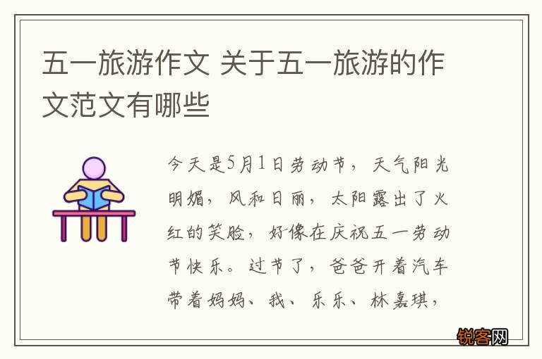 五一旅游作文 关于五一旅游的作文范文有哪些
