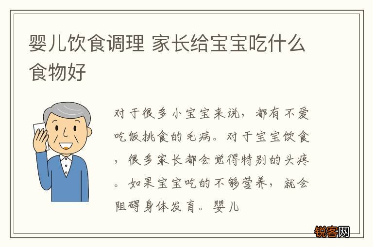 婴儿饮食调理 家长给宝宝吃什么食物好