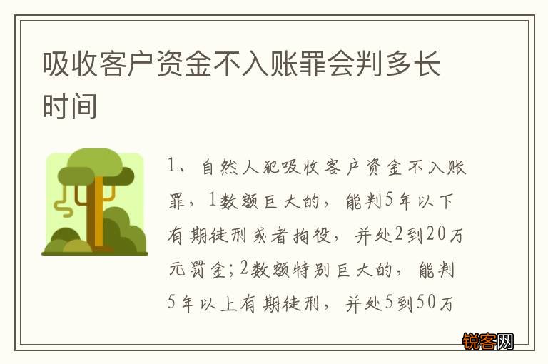 吸收客户资金不入账罪会判多长时间