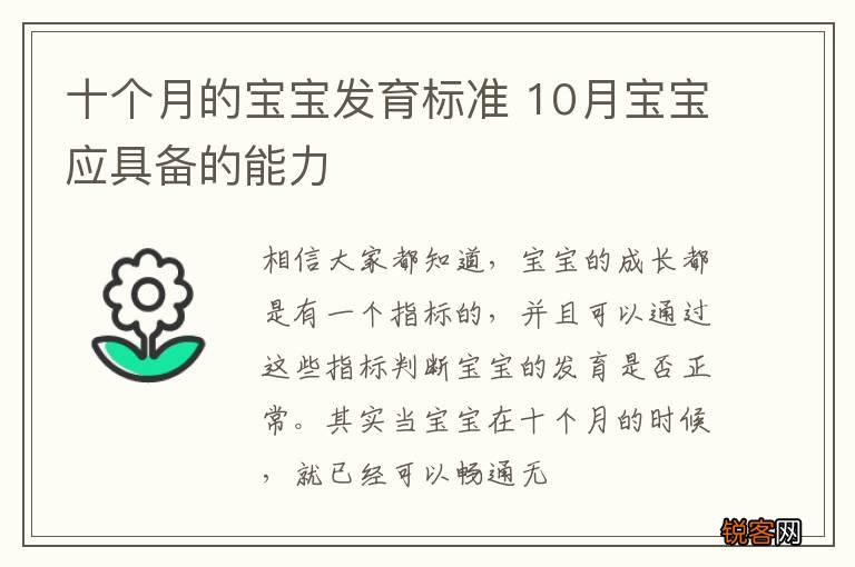 十个月的宝宝发育标准 10月宝宝应具备的能力