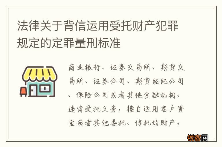 法律关于背信运用受托财产犯罪规定的定罪量刑标准