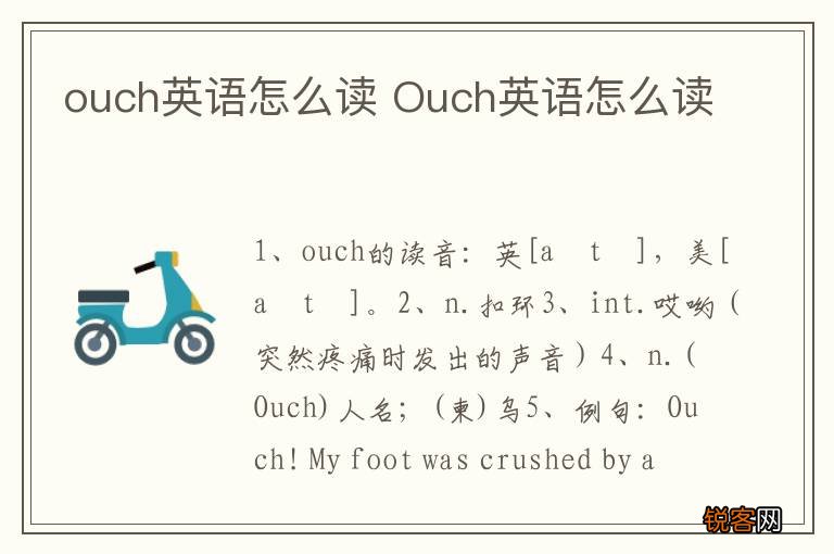 ouch英语怎么读 Ouch英语怎么读