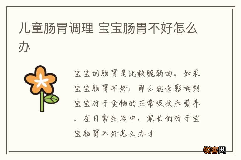 儿童肠胃调理 宝宝肠胃不好怎么办
