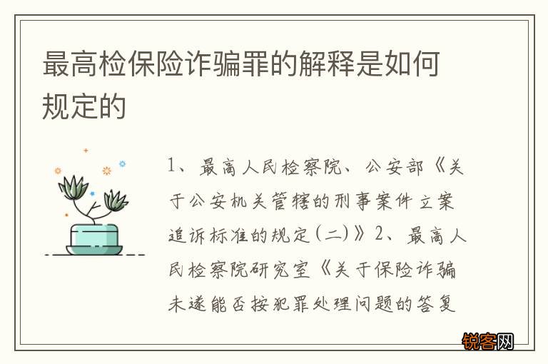 最高检保险诈骗罪的解释是如何规定的