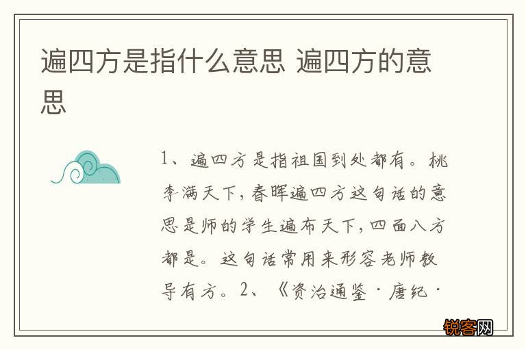 遍四方是指什么意思 遍四方的意思