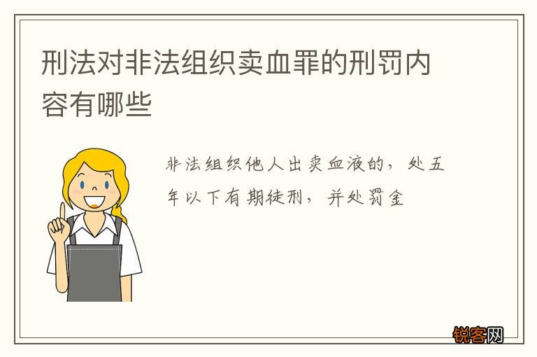 刑法对非法组织卖血罪的刑罚内容有哪些
