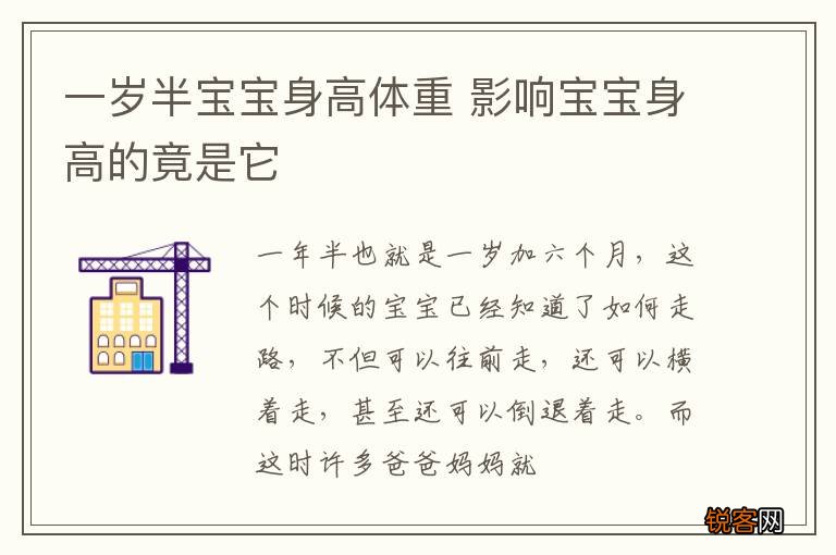 一岁半宝宝身高体重 影响宝宝身高的竟是它