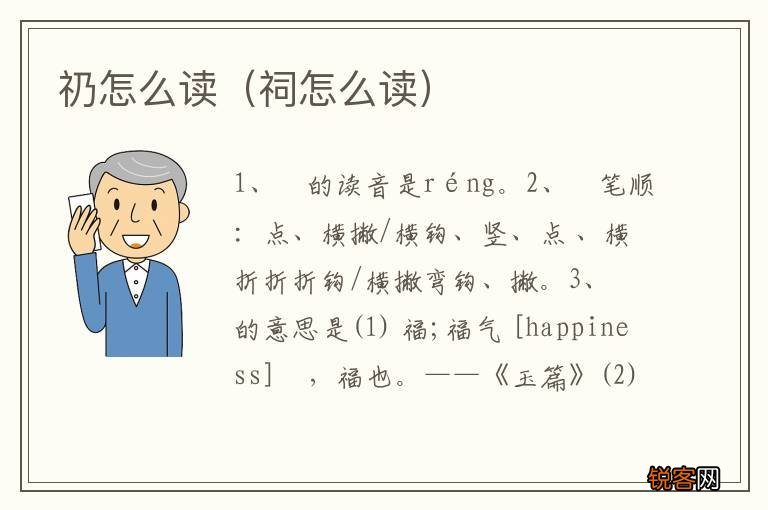 祠怎么读 礽怎么读