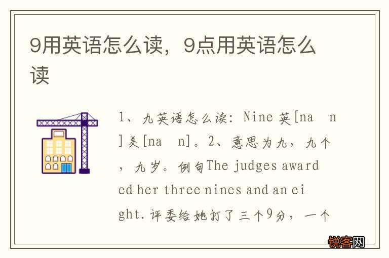 9用英语怎么读，9点用英语怎么读