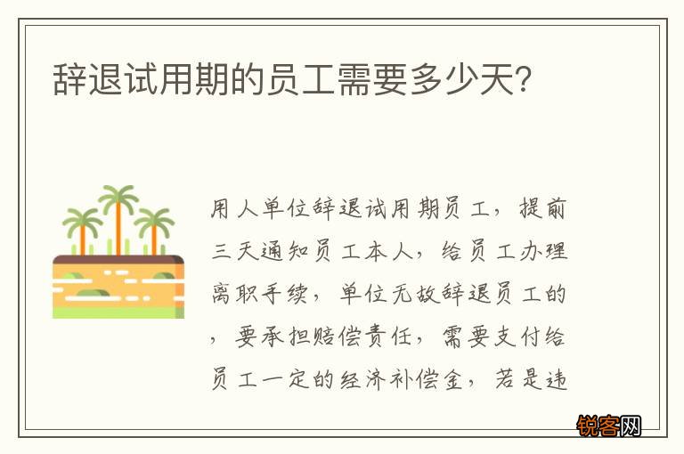 辞退试用期的员工需要多少天？