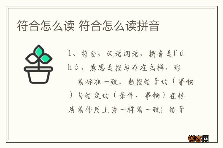 符合怎么读 符合怎么读拼音