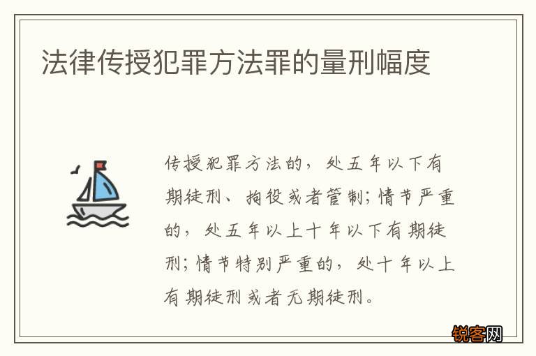 法律传授犯罪方法罪的量刑幅度