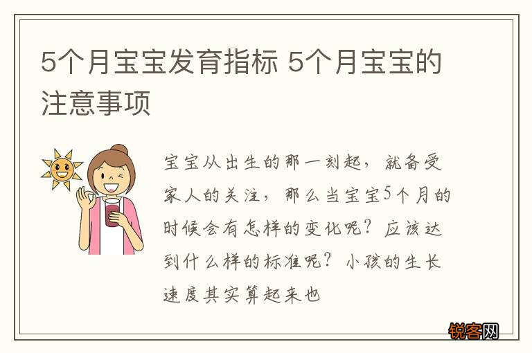 5个月宝宝发育指标 5个月宝宝的注意事项