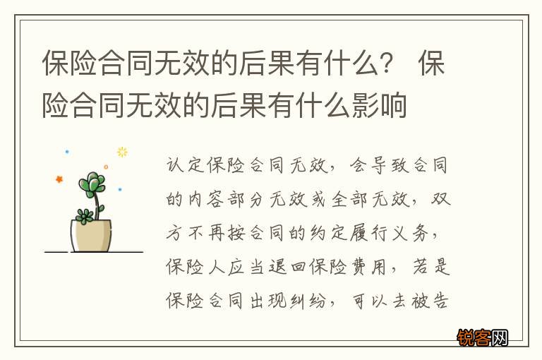 保险合同无效的后果有什么？ 保险合同无效的后果有什么影响