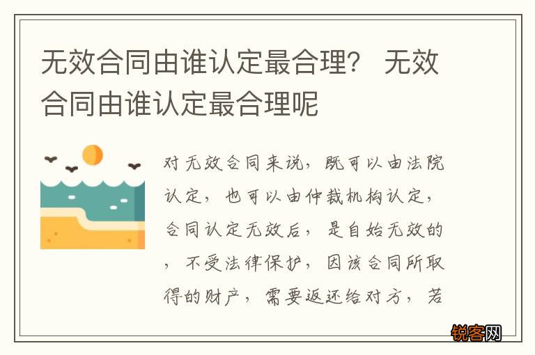 无效合同由谁认定最合理？ 无效合同由谁认定最合理呢