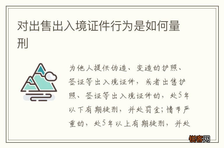 对出售出入境证件行为是如何量刑